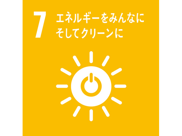 目標７　すべての人々の、安価かつ信頼できる持続可能な近代的エネルギーへのアクセスを確保する